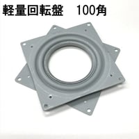 869432：軽量回転盤　100角