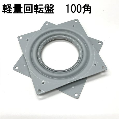 869432：軽量回転盤　100角