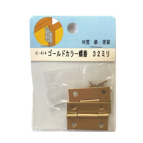 857897：ゴールドカラー蝶番　32ミリ　C-414（2枚入）