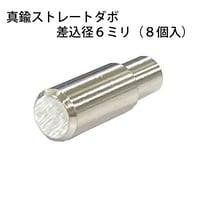 864404：真鍮ストレートダボ　6ミリ　S-218（8個入）