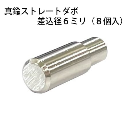 864404：真鍮ストレートダボ　6ミリ　S-218（8個入）