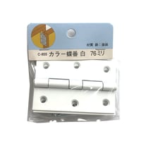 858037：カラー蝶番　白　76ミリ　C-855（2枚入）