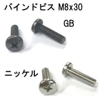 バインドビス　M8x30（4個入）