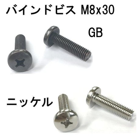 バインドビス　M8x30（4個入）