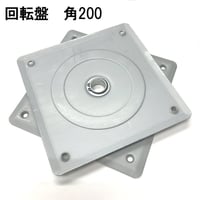 869428：回転盤　角200