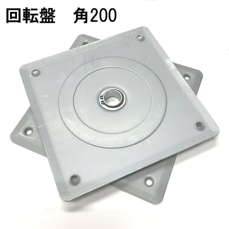869428：回転盤　角200