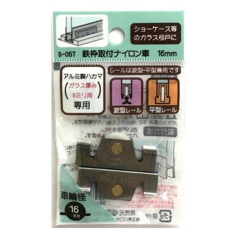 鉄枠取付ナイロン車　16ﾐﾘ（2個入）S-057