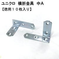 867975：UK横折金具　中　Ａ（10枚入）