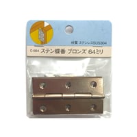 858335：ステンレス  ブロンズ蝶番　64ミリ　C-564（2枚入）