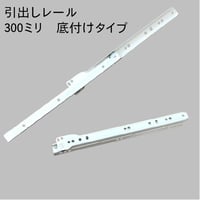 引き出しレール　白　38#-300