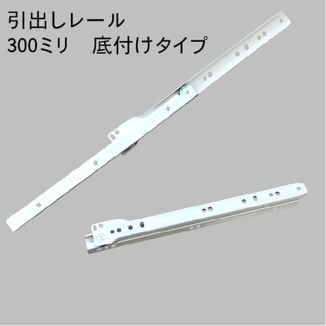 引き出しレール　白　38#-300