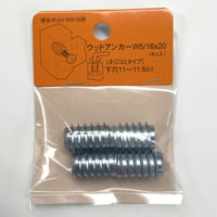 869163：ウッドアンカー W5/16×20(4個入）