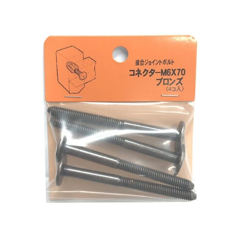 コネクターB　M6x70（4個入）