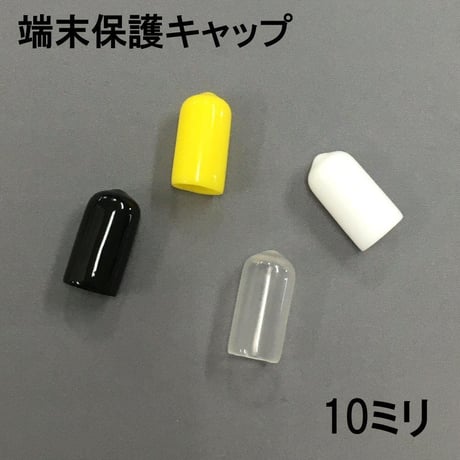 端末保護キャップ　10ミリ（5個入）