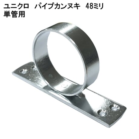 848792：ユニクロ　パイプカンヌキ　横　48ミリ単管用