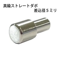 864379：真鍮ストレートダボ　5ミリ　S-216（8個入）