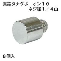 863513：真鍮タナダボ　オン10　1/4　S-202（8個入）