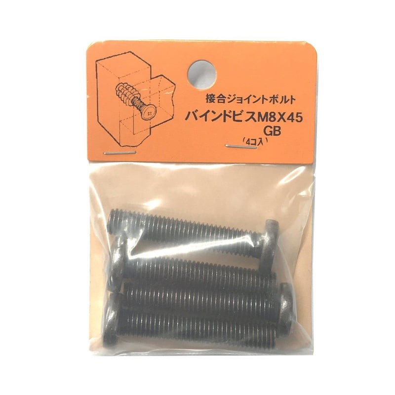 バインドビス M8x45(4個入) | 森の金物屋さん バインドビス M8x45(4個入) | 森の金物屋さん