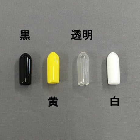 端末保護キャップ　5ミリ（8個入）