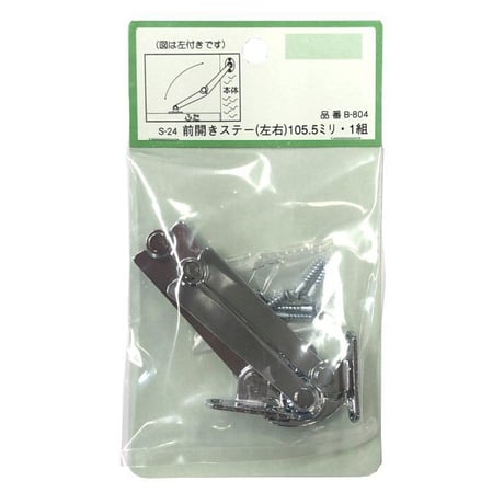ステー　S-24　B-804（左右各1個入）