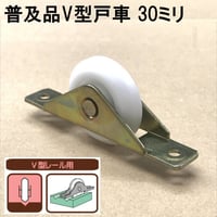 865880：普及品V型戸車　30ミリ（2個入）S-047