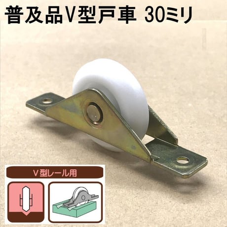 865880：普及品V型戸車　30ミリ（2個入）S-047
