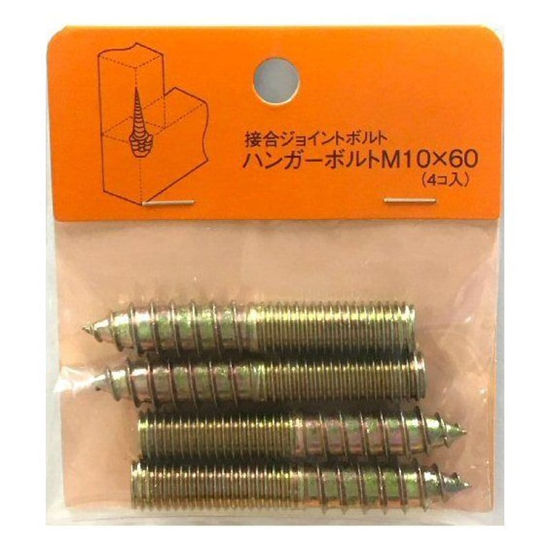 にくページ 869133：ハンガーボルト M10x60（4個入） | 森の金物屋さん
