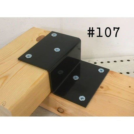 ツーバイ材金具　黒　#107