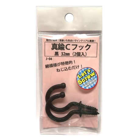 真鍮Ｃフック　32mm（2個入）