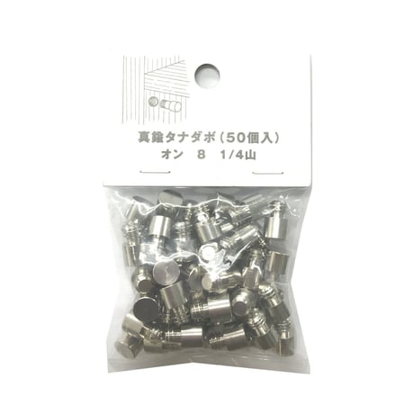 865496：真鍮タナダボ　オン8　1/4（50個入）