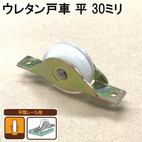 865852：ウレタン戸車　平 30ミリ（2個入）S-017