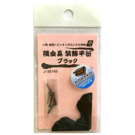 隅金具 装飾平折（2枚入）