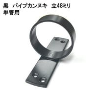 848895：黒　パイプカンヌキ　立　48ミリ単管用