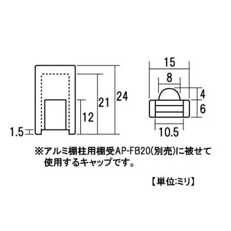 865177：アルミ棚柱用棚受キャップ　AP-FC20　S-284（4個入）