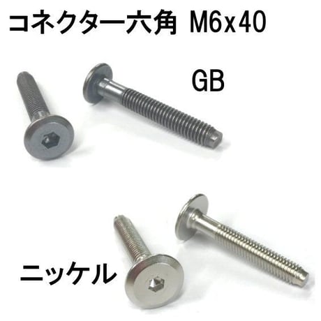 コネクター六角　M6x40（4個入）