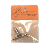 869222：ボルトナット連結セット　クロメート　M6x33（1組入）R-59