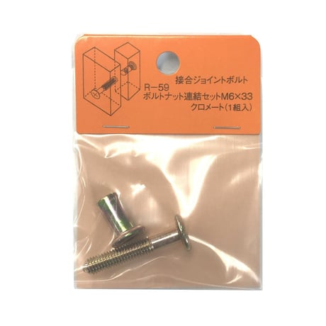869222：ボルトナット連結セット　クロメート　M6x33（1組入）R-59