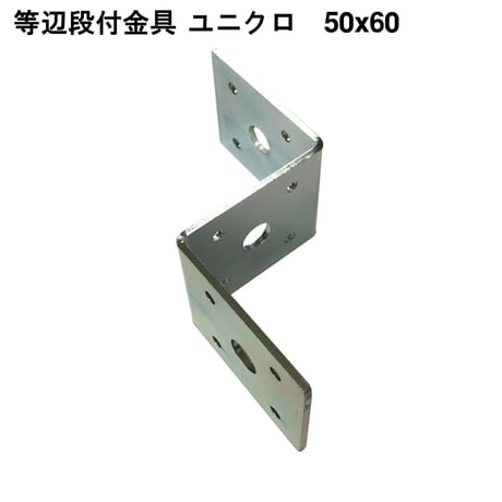 868772：等辺段付金具　ユニクロ　50x60