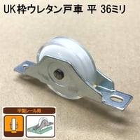 865858：UK枠ウレタン戸車　平 36ミリ（2個入）S-023