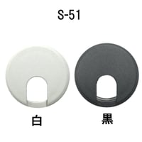 配線孔キャップ　S51