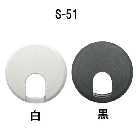 配線孔キャップ　S51
