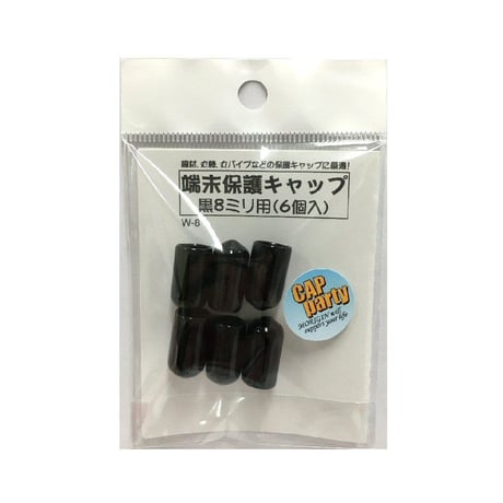 端末保護キャップ　8ミリ（6個入）