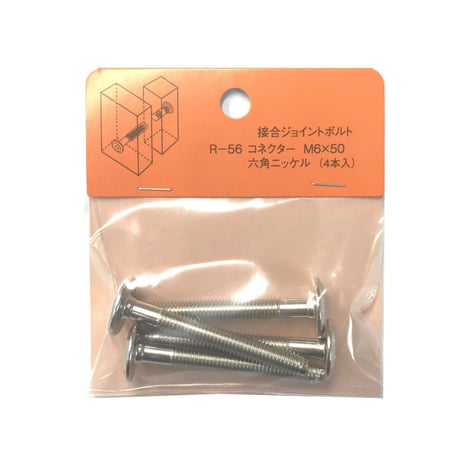 コネクター六角　M6x50（4個入）