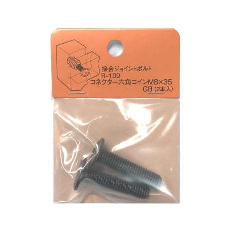 869276：コネクター六角コイン　M8x35（2個入）R-109