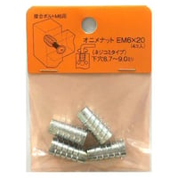 869161：オニメナットE　M6x20（4個入）