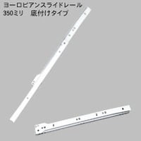762334：ヨーロピアンスライドレール　白　K1400-350