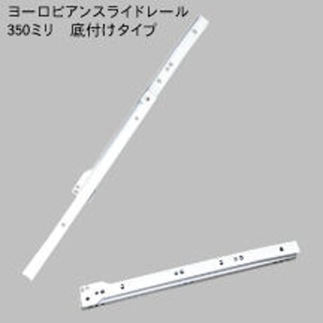 762334：ヨーロピアンスライドレール　白　K1400-350