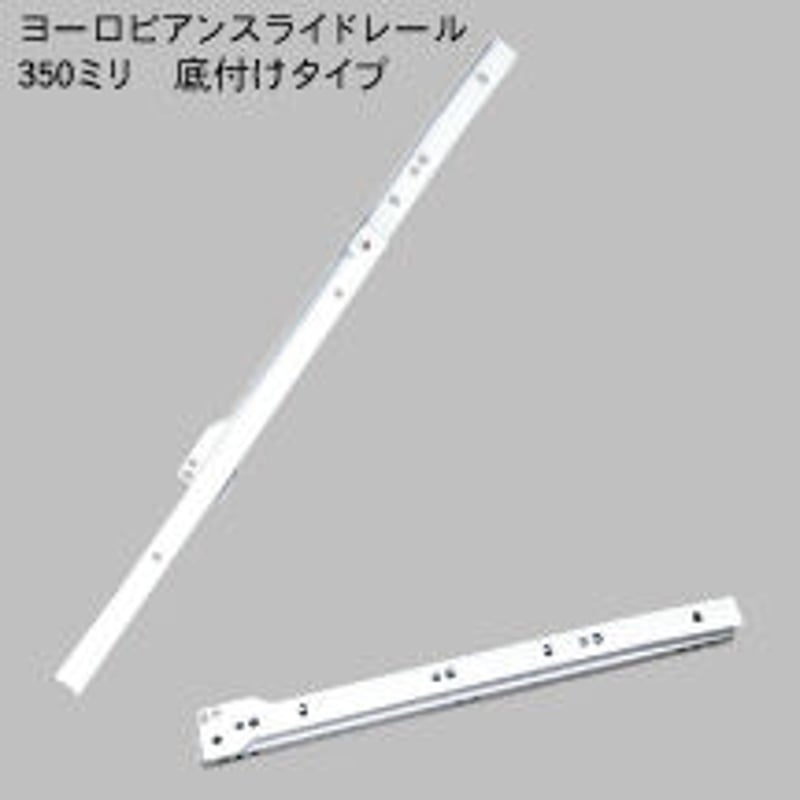 ヨーロピアンスライドレール 白 K1400-350 | 森の金物屋さん ヨーロピアンスライドレール 白 K1400-350 | 森の金物屋さん