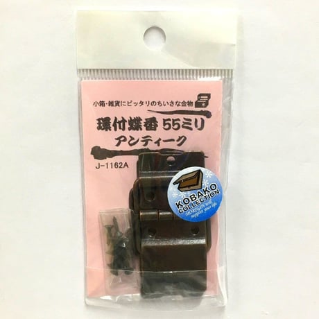 環付蝶番　55ミリ（2枚入）