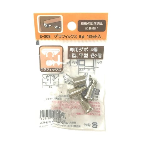 865327：グラフィックス8Φ用 1セット入 S-303